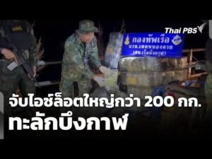 นรข. จับไอซ์ล็อตใหญ่กว่า 200 กก. ทะลักบึงกาฬ | ข่าวค่ำ 31 ม.ค. 69