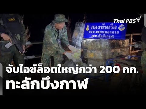 นรข. จับไอซ์ล็อตใหญ่กว่า 200 กก. ทะลักบึงกาฬ | ข่าวค่ำ 31 ม.ค. 69