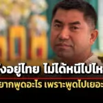 บิ๊กโจ๊ก-ไลฟ์สดยันยังอยู่ไทย-ปัดหนีออกนอกประเทศ-ชี้ให้ทนายเป็นตัวแทน-ไม่พูดอะไรแล้ว