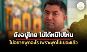 บิ๊กโจ๊ก-ไลฟ์สดยันยังอยู่ไทย-ปัดหนีออกนอกประเทศ-ชี้ให้ทนายเป็นตัวแทน-ไม่พูดอะไรแล้ว