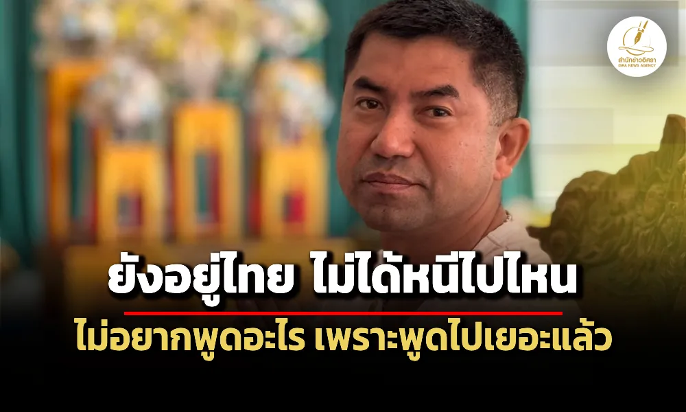 บิ๊กโจ๊ก-ไลฟ์สดยันยังอยู่ไทย-ปัดหนีออกนอกประเทศ-ชี้ให้ทนายเป็นตัวแทน-ไม่พูดอะไรแล้ว