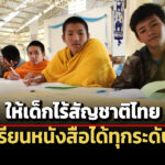 ประกาศ-ศธ.-ใหม่-ให้เด็กไร้สัญชาติไทย-ศึกษาระบบโรงเรียนปกติได้