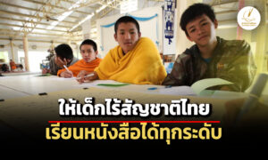 ประกาศ-ศธ.-ใหม่-ให้เด็กไร้สัญชาติไทย-ศึกษาระบบโรงเรียนปกติได้