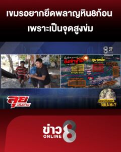 “เขมร”-อยากยึดพลาญหิน8ก้อน-เพราะเป็นจุดสูงข่ม-|ลุยชนข่าว-|31มค.69