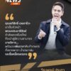 คุณอภิสิทธิ์-เวชชาชีวะ-มาเป็นหัวหน้าพรรค-ประชาธิปัตย์กำลังย