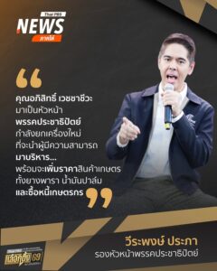 คุณอภิสิทธิ์-เวชชาชีวะ-มาเป็นหัวหน้าพรรค-ประชาธิปัตย์กำลังย