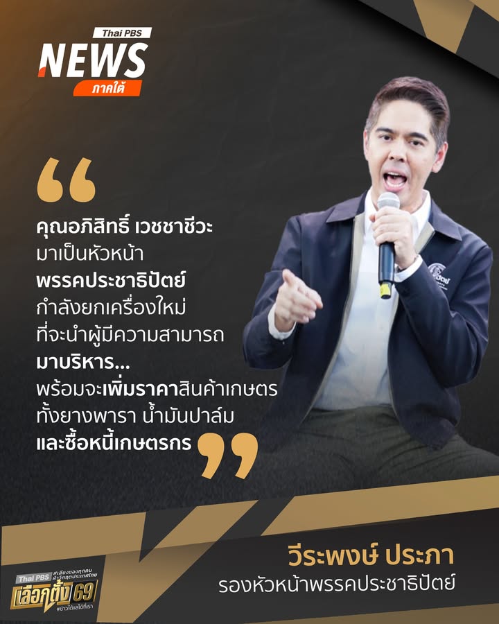 คุณอภิสิทธิ์-เวชชาชีวะ-มาเป็นหัวหน้าพรรค-ประชาธิปัตย์กำลังย
