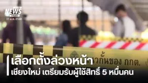 กกต.ในหลายจังหวัดภาคเหนือ-เร่งเตรียมความพร้อมการเลือกตั้งล่ว