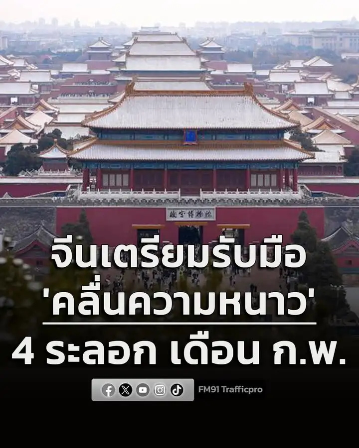 จีนเตรียมรับมือ-‘คลื่นความหนาว’-4-ระลอกเดือน-กพ.-กังวลกระทบ-|-2026-01-30-08:46:00