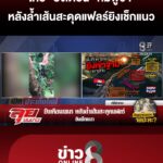 “ไทย”-ยิvเตือน-“เขมร”-หลังล้ำเส้นสะดุดแฟลร์-ยิvเช็กแนว-|ลุยชนข่าว-|31มค.69