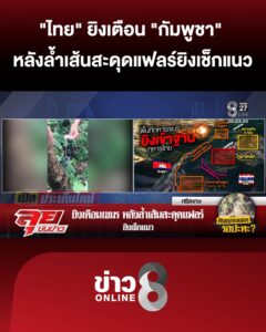 “ไทย”-ยิvเตือน-“เขมร”-หลังล้ำเส้นสะดุดแฟลร์-ยิvเช็กแนว-|ลุยชนข่าว-|31มค.69