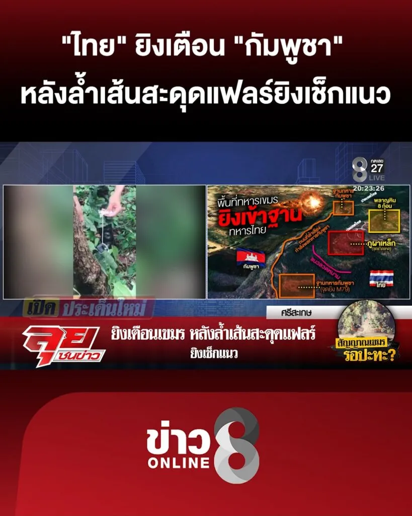 “ไทย”-ยิvเตือน-“เขมร”-หลังล้ำเส้นสะดุดแฟลร์-ยิvเช็กแนว-|ลุยชนข่าว-|31มค.69