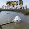-ตามรอยมรดกโลกบ้านเชียง-อารยธรรม-5,000-ปี-(feed--w