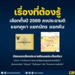 เรื่องที่ต้องรู้-เลือกตั้งปี-2569-ลงประชามติ-สำคัญอย่างไร-️