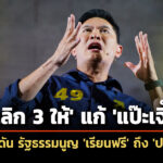 ดอกเตอร์เอ้-ชู-3-เลิก-3-ให้-แก้-แป๊ะเจี๊ยะ-ผลักดัน-รัฐธรรมนูญ-เรียนฟรีถึง-ป.เอก