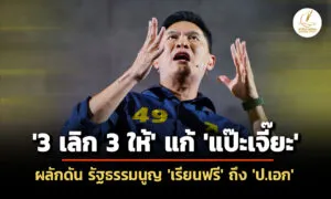 ดอกเตอร์เอ้-ชู-3-เลิก-3-ให้-แก้-แป๊ะเจี๊ยะ-ผลักดัน-รัฐธรรมนูญ-เรียนฟรีถึง-ป.เอก