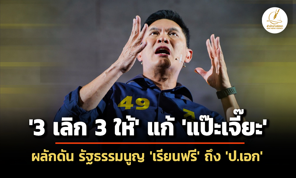 ดอกเตอร์เอ้-ชู-3-เลิก-3-ให้-แก้-แป๊ะเจี๊ยะ-ผลักดัน-รัฐธรรมนูญ-เรียนฟรีถึง-ป.เอก