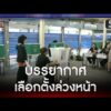 คึกคัก บรรยากาศเลือกตั้งล่วงหน้า | ข่าวช่องวันเสาร์-อาทิตย์  | สำนักข่าววันนิวส์