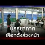 คึกคัก บรรยากาศเลือกตั้งล่วงหน้า | ข่าวช่องวันเสาร์-อาทิตย์  | สำนักข่าววันนิวส์