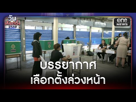 คึกคัก บรรยากาศเลือกตั้งล่วงหน้า | ข่าวช่องวันเสาร์-อาทิตย์ | สำนักข่าววันนิวส์