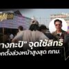 “บางกะปิ” จุดใช้สิทธิเลือกตั้งล่วงหน้าสูงสุด กรุงเทพมหานคร | ชั่วโมงข่าว เสาร์ – อาทิตย์ 1 ก.พ. 69