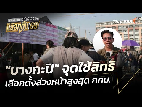“บางกะปิ” จุดใช้สิทธิเลือกตั้งล่วงหน้าสูงสุด กรุงเทพมหานคร | ชั่วโมงข่าว เสาร์ – อาทิตย์ 1 ก.พ. 69