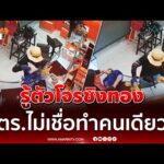 ด่วน รู้ตัวโจรชิงทอง 149 บาท ไม่เชื่อทำคนเดียว