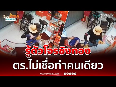 ด่วน รู้ตัวโจรชิงทอง 149 บาท ไม่เชื่อทำคนเดียว 