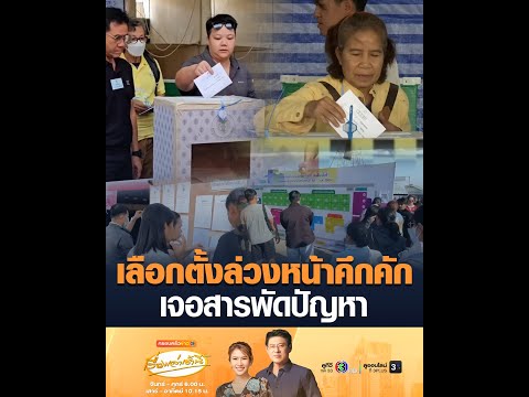 เลือกตั้งล่วงหน้าคึกคัก เจอสารพัดปัญหา อัพเดทข่าว