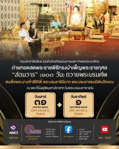 กรมประชาสัมพันธ์-ร่วมกับ-โทรทัศน์รวมการเฉพาะกิจแห่งประเทศไทย-|-2026-01-31-09:57:00