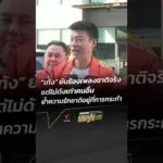 เท้ง ยันร้องเพลงชาติจริง แต่ไม่ดังเท่าคนอื่น   เลือกตั้ง69