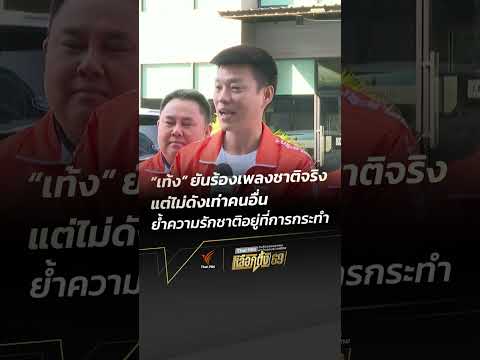 เท้ง ยันร้องเพลงชาติจริง แต่ไม่ดังเท่าคนอื่น เลือกตั้ง69