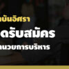 สถาบันอิศราเปิดรับสมัคร-ผู้อำนวยการบริหาร-คนใหม่