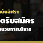 สถาบันอิศราเปิดรับสมัคร-ผู้อำนวยการบริหาร-คนใหม่