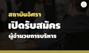 สถาบันอิศราเปิดรับสมัคร-ผู้อำนวยการบริหาร-คนใหม่