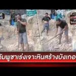 ทหารกัมพูชาไม่หยุดเคลื่อนไหว เร่งเจาะหินสร้างบังเกอร์ | ข่าวเย็นช่องวัน | สำนักข่าววันนิวส์