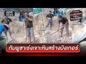 ทหารกัมพูชาไม่หยุดเคลื่อนไหว เร่งเจาะหินสร้างบังเกอร์ | ข่าวเย็นช่องวัน | สำนักข่าววันนิวส์