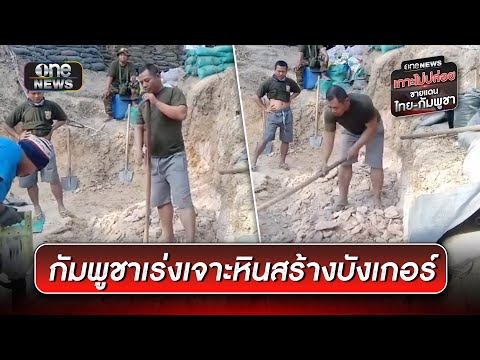 ทหารกัมพูชาไม่หยุดเคลื่อนไหว เร่งเจาะหินสร้างบังเกอร์ | ข่าวเย็นช่องวัน | สำนักข่าววันนิวส์