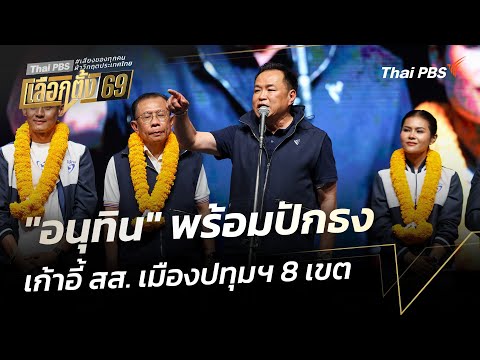 “อนุทิน” พร้อมปักธงเก้าอี้ สส. เมืองปทุมฯ 8 เขต | ข่าวค่ำ 1 ก.พ. 69