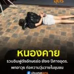 -จหนองคาย-เจ้าหน้าที่ตำรวจ-รวบ-แร็ปเปอร์หนุ่มขวัญใจ-gen-z-อักษรย่