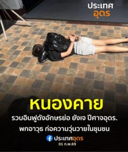 -จหนองคาย-เจ้าหน้าที่ตำรวจ-รวบ-แร็ปเปอร์หนุ่มขวัญใจ-gen-z-อักษรย่