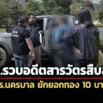 หนีลงจนครศรีฯ-ปปทรวบอดีตสารวัตรสืบสวนฯ-ตำรวจนครบาล-ยักยอกทอง-10-บาท