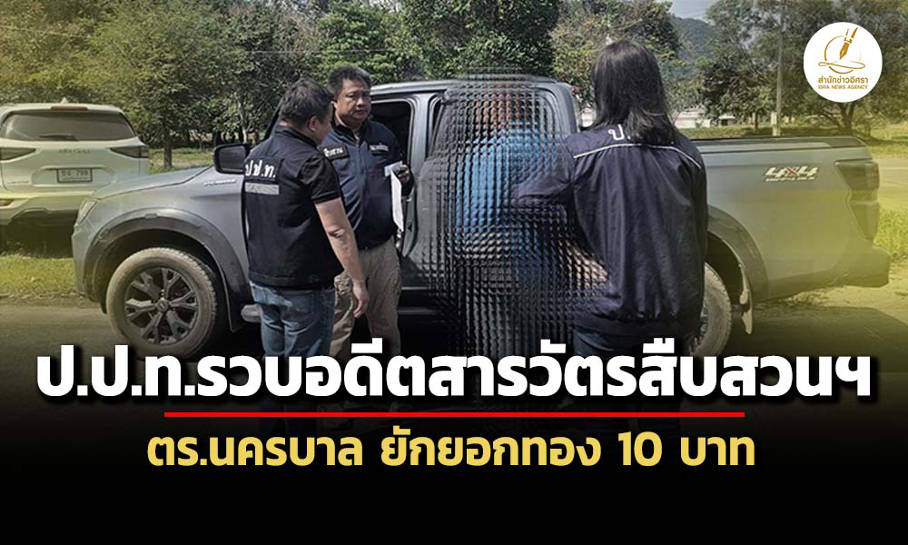 หนีลงจนครศรีฯ-ปปทรวบอดีตสารวัตรสืบสวนฯ-ตำรวจนครบาล-ยักยอกทอง-10-บาท