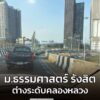 31-มค-69-เวลา-1630-น-ต่างระดับคลองหลวง-ถ.พหลโยธิน-ขาออก-|-2026-01-31-09:46:00