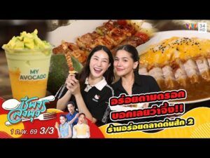 ด่วน อร่อยตามตรอก บอกเลยว่าจึ้ง ร้านอร่อยตลาดต้นสัก 2 | ชีพจรลงพุง 1 ก.พ. 69 (3/3)