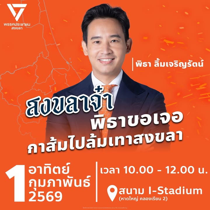 หาดใหญ่-พิธา-มาแล้วตามเสียงเรียกร้อง-พิธา-ลุยหาดใหญ่-พร-|-2026-01-31-10:20:00