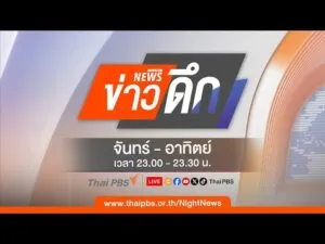 ข่าวดึก 1 ก.พ. 69