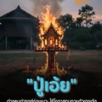 ปู่เอ้ยยยยย-ปู่เอ้ยยยย.