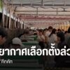 จังหวัดเชียงใหม่-มีคนลงทะเบียนเลือกตั้งล่วงหน้าจำนวนมาก-โดย