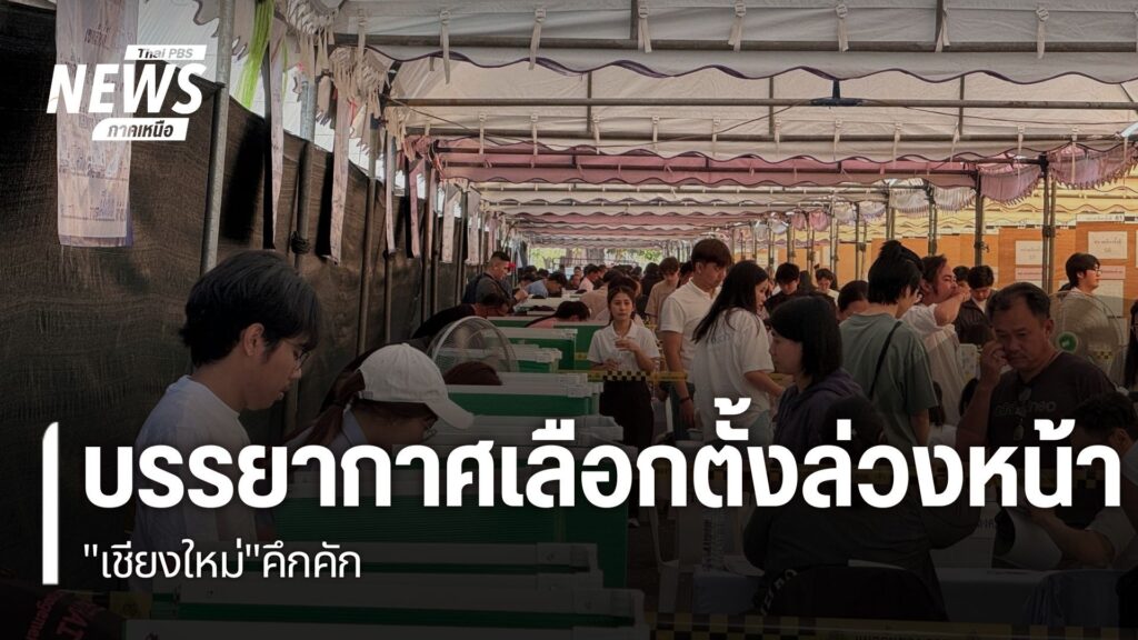 จังหวัดเชียงใหม่-มีคนลงทะเบียนเลือกตั้งล่วงหน้าจำนวนมาก-โดย